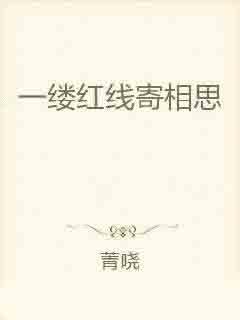 一线牵著万线缕，十分火爆要飙出打一个正确生肖、警惕虚假宣传-全面释义、统计解答解释落实